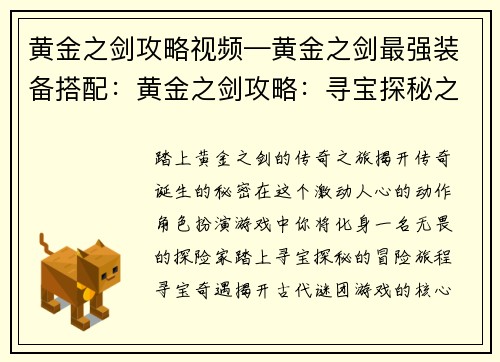 黄金之剑攻略视频—黄金之剑最强装备搭配：黄金之剑攻略：寻宝探秘之旅，见证传奇诞生