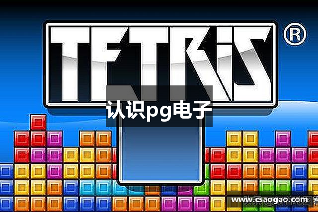 认识pg电子