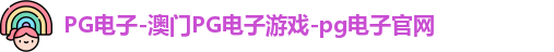 pg电子